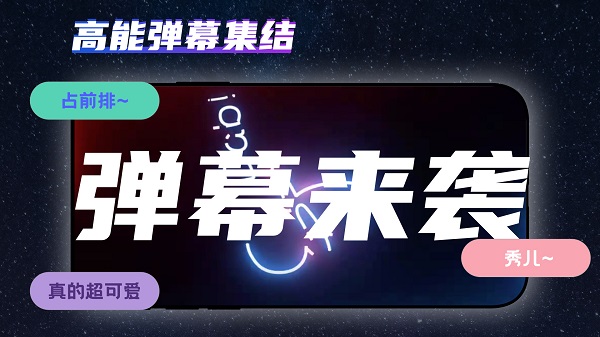 手持弹幕精简版app