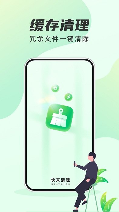 快来清理app