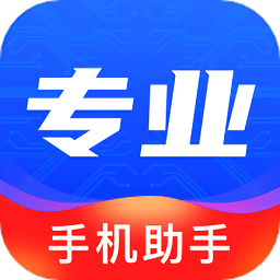 专业手机助手最新版