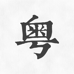 粤语翻译神器软件