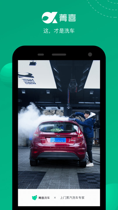 菁喜洗车app
