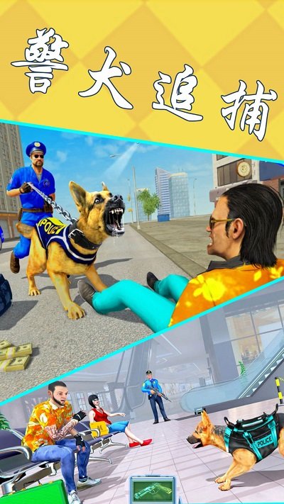 模拟警犬追捕手机版