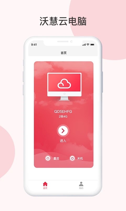 沃慧云电脑最新版app
