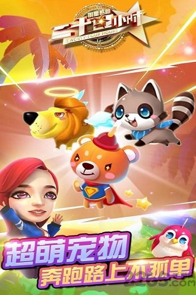 二十四小时明星酷跑最新版