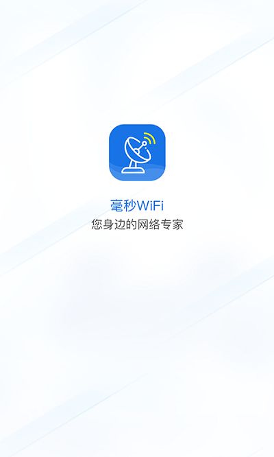 毫秒连wifi手机版