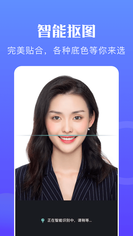 一寸智能证件照app