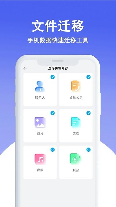 手机换机搬家app