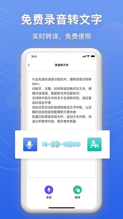 免费录音转文字app