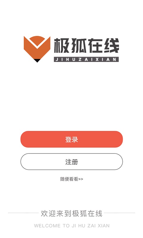 极狐在线手机版