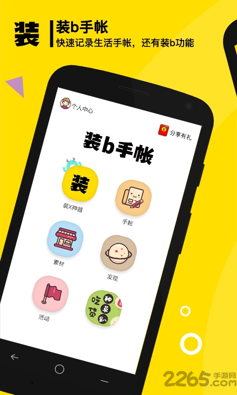 装b手帐手机版