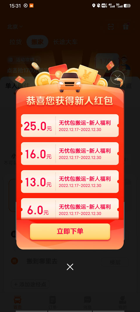 货拉拉用车下单教程 货拉拉用车下单教程