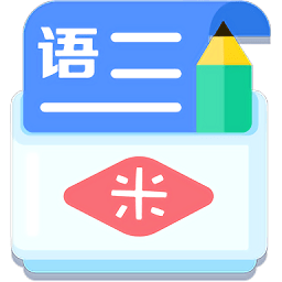 米缸高中语文手机版