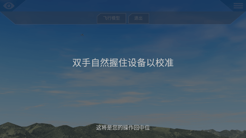 专业模拟飞行安装教程