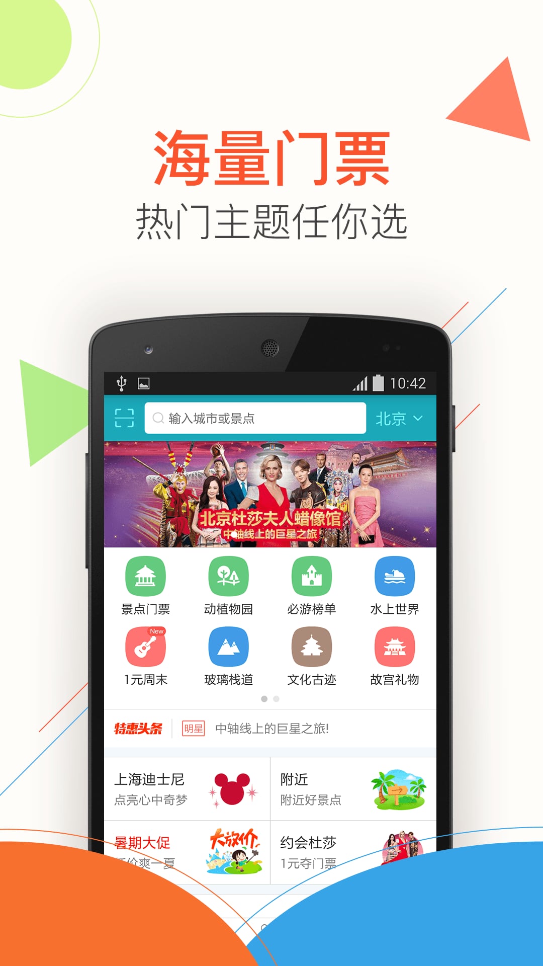 去哪儿门票app
