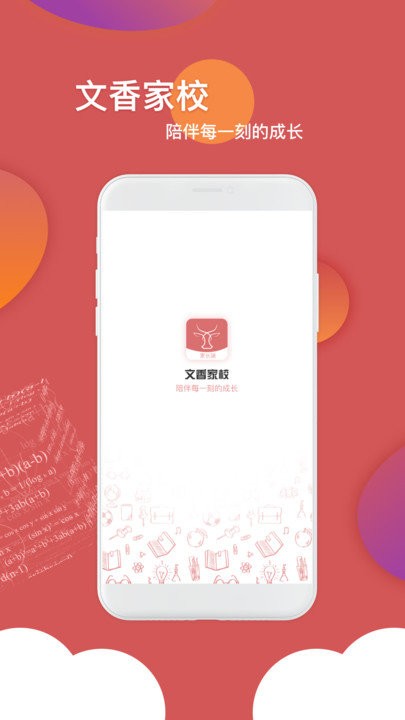 文香家校软件