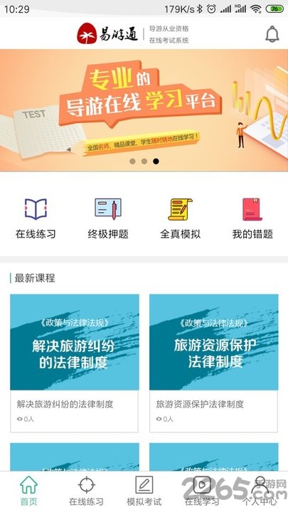 易游通导游考试app