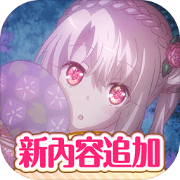 魔法少女伊利雅闹钟免费全解锁