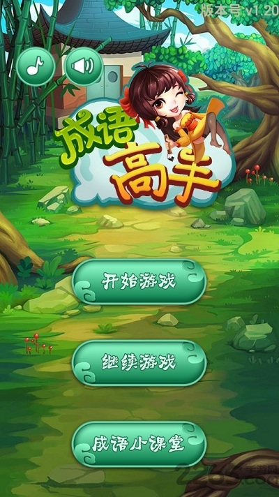 成语高手闯关游戏