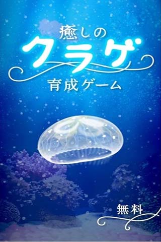 治愈水母育成