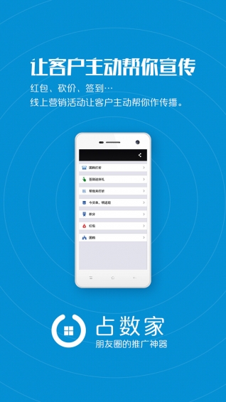 占数家营销助手app