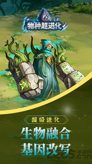 物种超进化手游