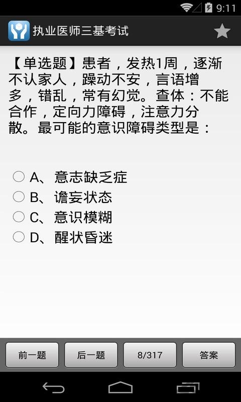 执业医师三基考试app下载