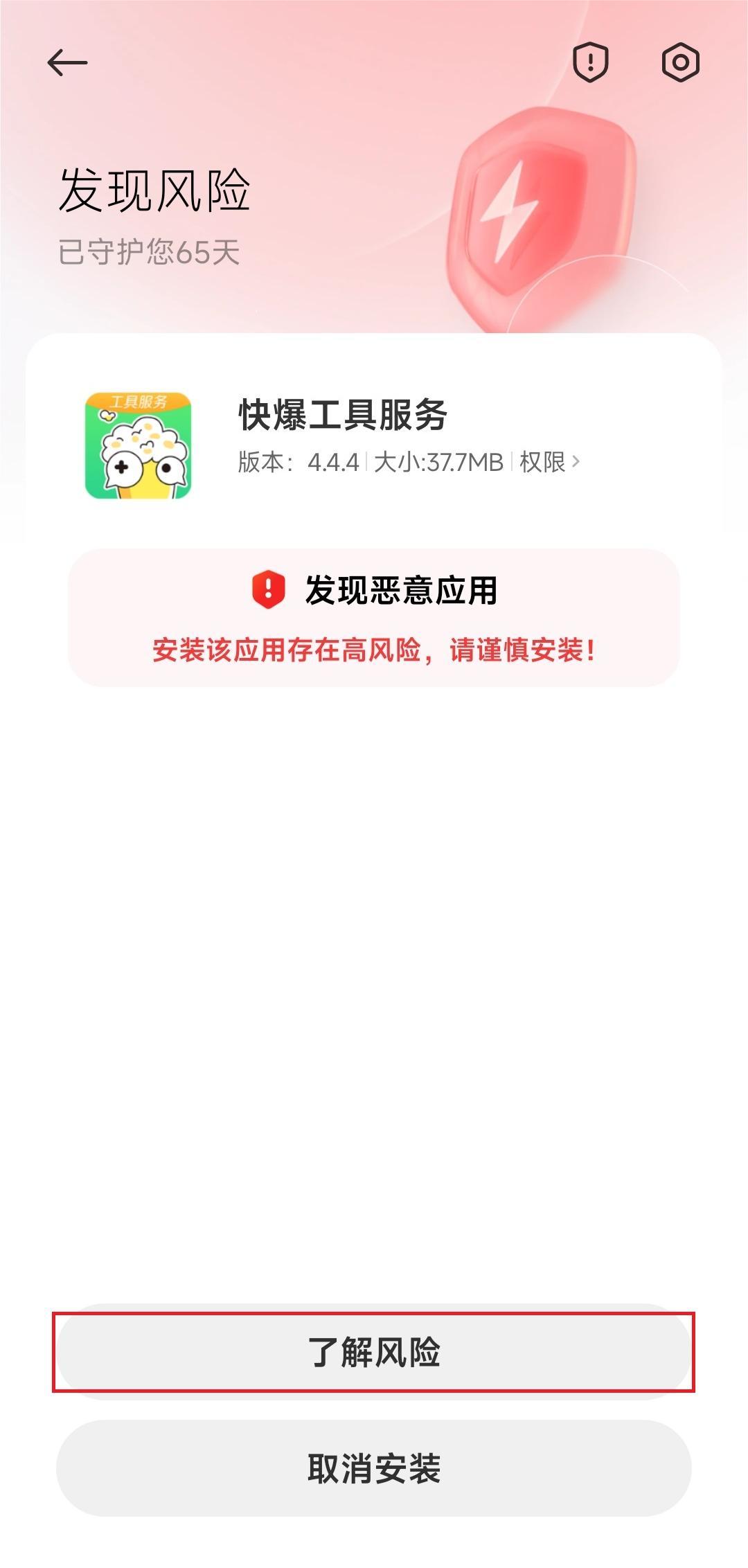 快爆工具服务下载风险提示怎么办