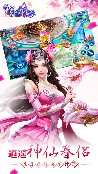 蜀山御剑情缘手游