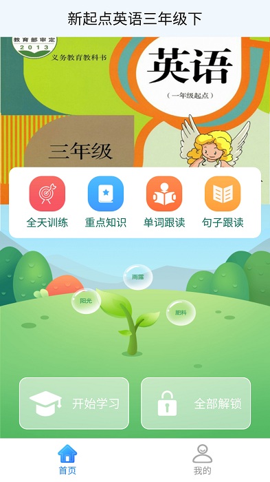新起点英语三年级下免费下载