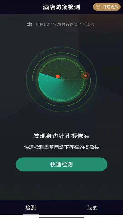 酒店防窥检测软件