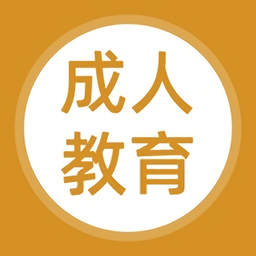 成人教育题库app