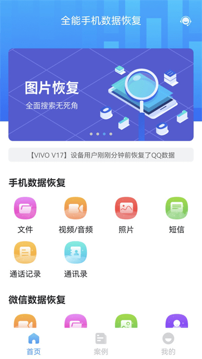 全能手机数据恢复免费下载