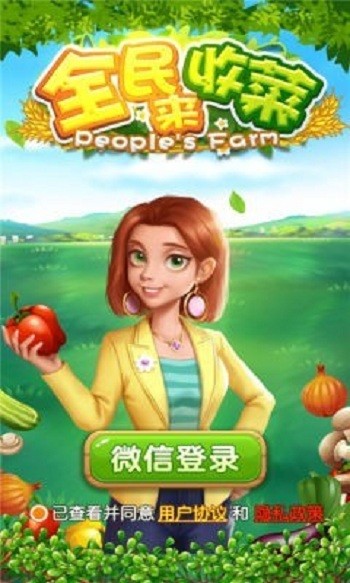 全民来收菜手机版