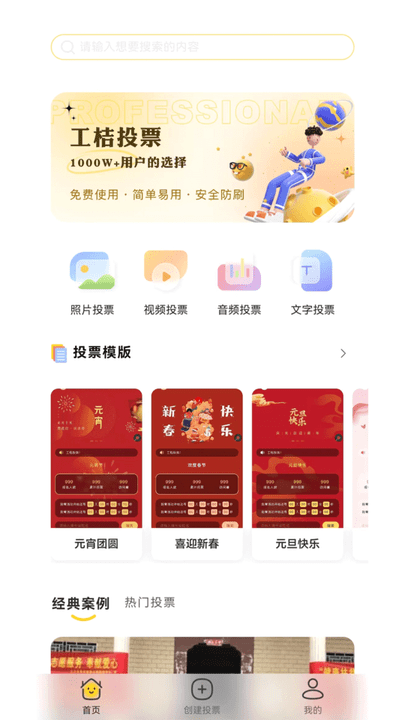 工桔投票手机版下载