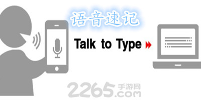 语音速记软件