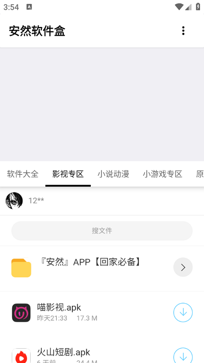 安然软件盒app
