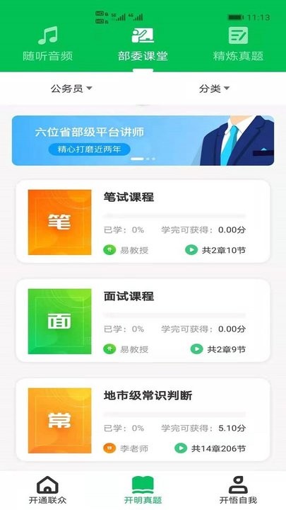 开明通悟公考最新版下载