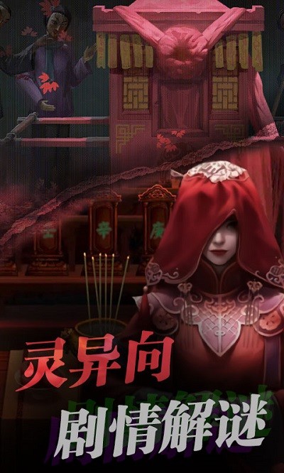 红嫁衣密室逃脱游戏