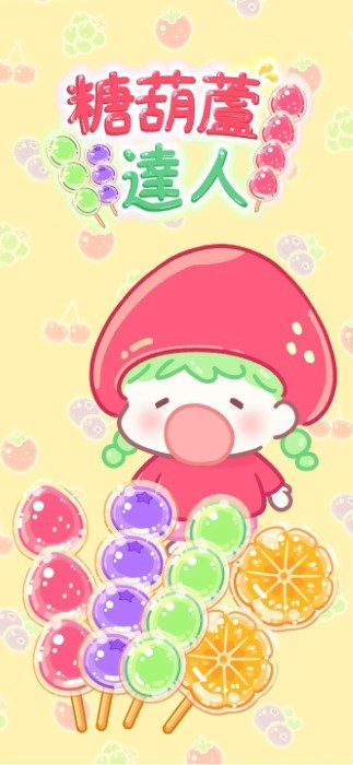 糖葫芦达人游戏
