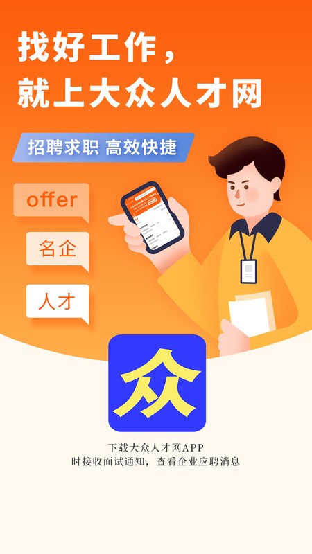 大众人才网官方版