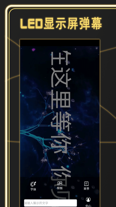 告白LED弹幕手机版下载