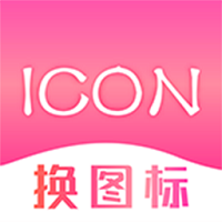 手机免费换图标app
