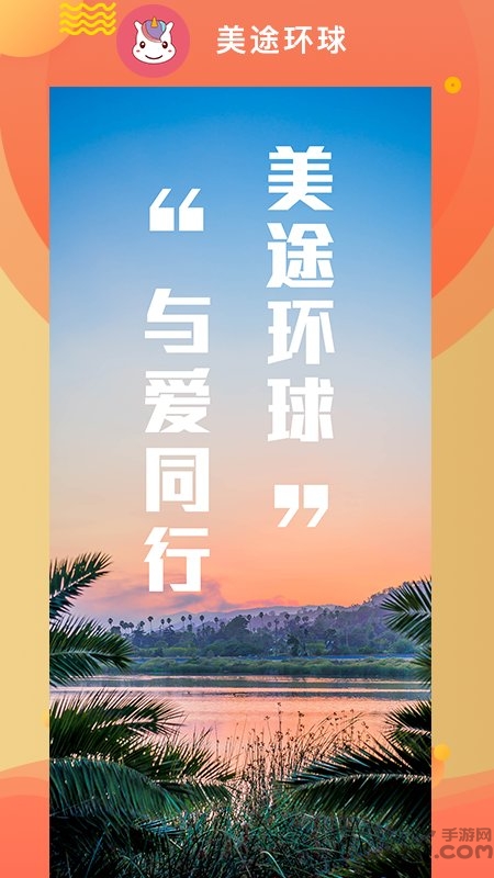 美途环球app