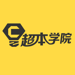 超本学院官方版