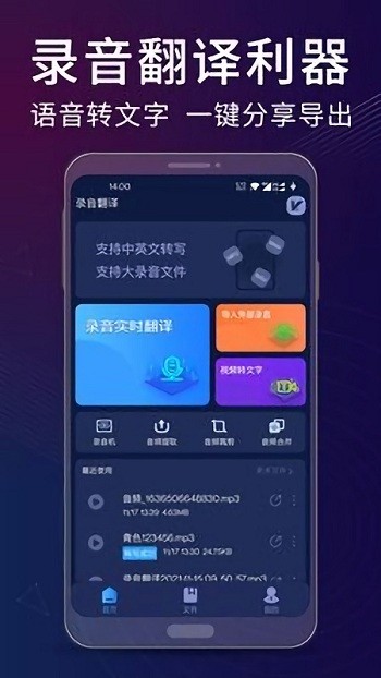 录音翻译助手app