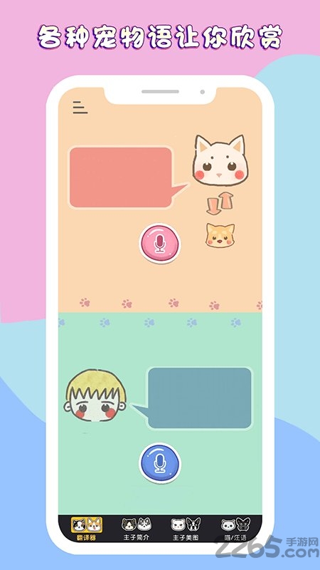 人狗猫语翻译交流器app