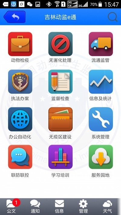 吉林省动监e通养殖户版