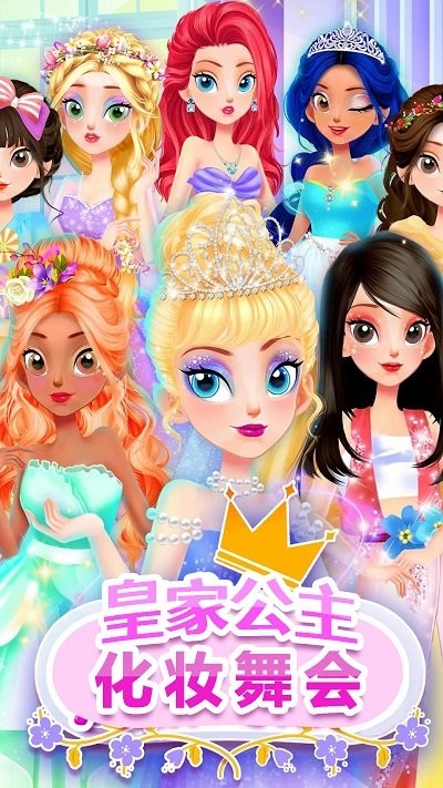 皇家公主化妆舞会游戏