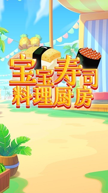 宝宝寿司料理厨房手机版