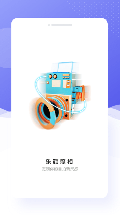 乐颜相机官方版